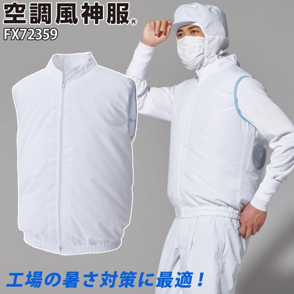 空調風神服 白衣ベスト FX72359 単品 サンエス 服のみ 帯電防止 脱落防止ファンネット付 背中風気路 電動ファン用ウェア 作業服 作業着 SUNS