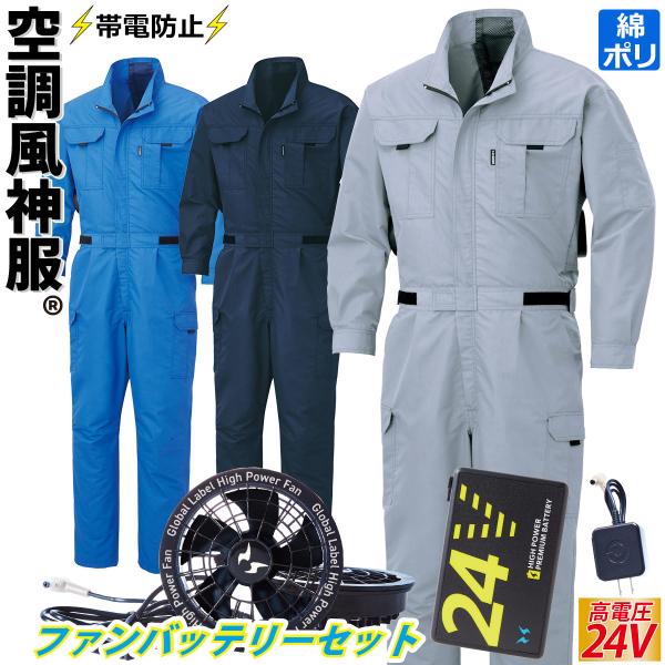 空調風神服 つなぎ KF92046 2025年最新 海外製24Vバッテリーファンフル