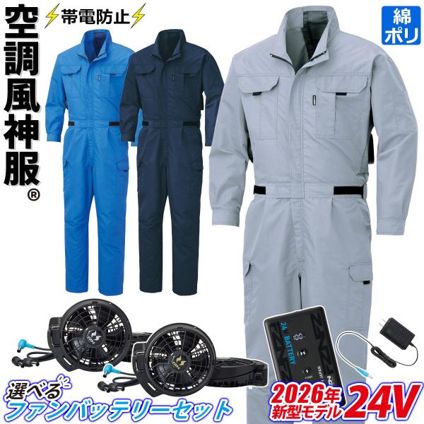 サンエス 空調風神服 つなぎ KF92046 RD9691NJ RD9610PH/RD9620PH 24Vファンバッテリーセット 長袖 帯電防止 熱中症対策 整備工場 春夏 作業着 ファン付きウェア