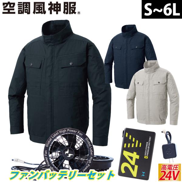 空調風神服 長袖ブルゾン KF92400 海外製24Vバッテリーファンセット