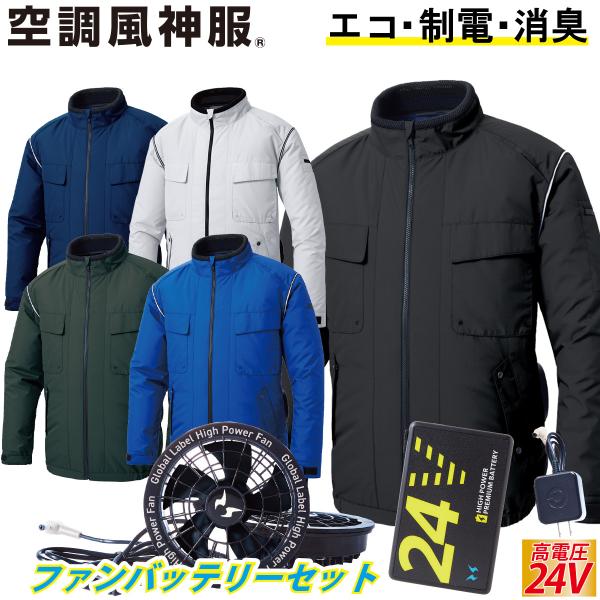 電動ファン付きウェア 空調風神服 エコ長袖ブルゾン サイドファン/立ち襟 KF92411 2025年最新 海外製24Vバッテリーファンセット RD9580G RD9530H サンエス