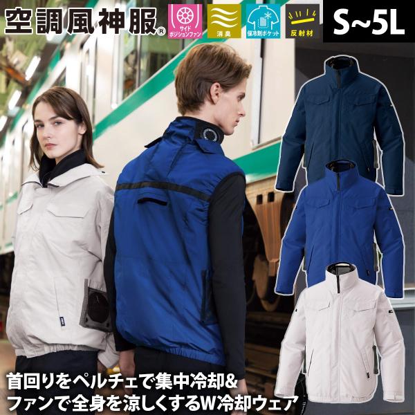ペルチェ空調服 長袖 LL 値下げ交渉⭕️ サンエス 空調風神服 長袖ブルゾン KF92621 服のみ単品 ペルチェ