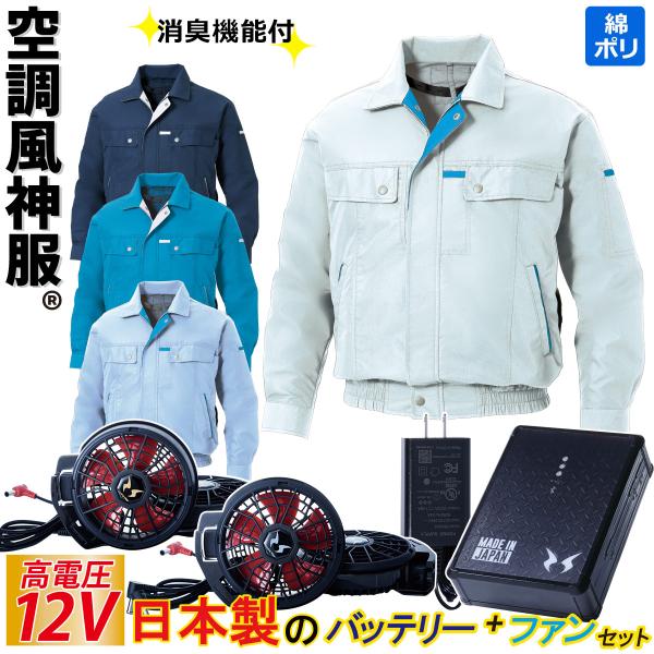 空調風神服 電動ファン付ウェア 12Vバッテリー/ハイパワーファンセット