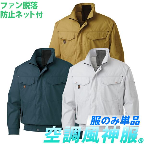 空調風神服 空調服 ファンネット付き長袖 KU91400V フルハーネス