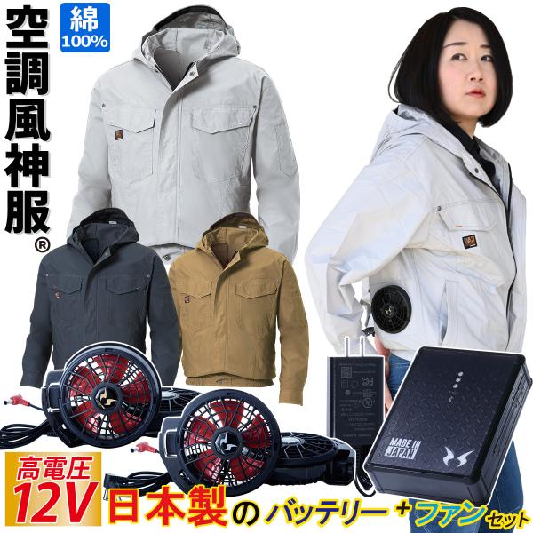 空調風神服 電動ファン用ウェア フード付長袖ワークブルゾン 12V
