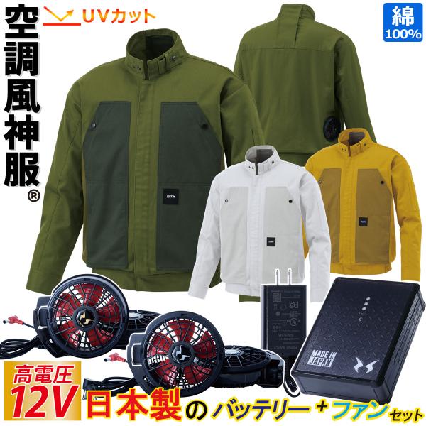 空調ウェア 袖取り外し長袖ブルゾンと2022年斜めファンとバッテリーのセット S〜5L KF91620+RD9210HN+RD9291J サンエス 空調風神服 (w04818) 空調風神服 電動ファン付ウェア 長袖ブルゾン 12Vバッテリー/ハイ