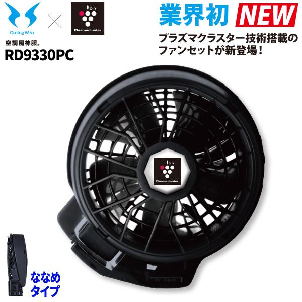 未使用サンエス　プラズマクラスター搭載ファン　（空調風神服と加熱インナー付き） 空調風神服 サンエス 24V仕様プラズマクラスター付きななめファン