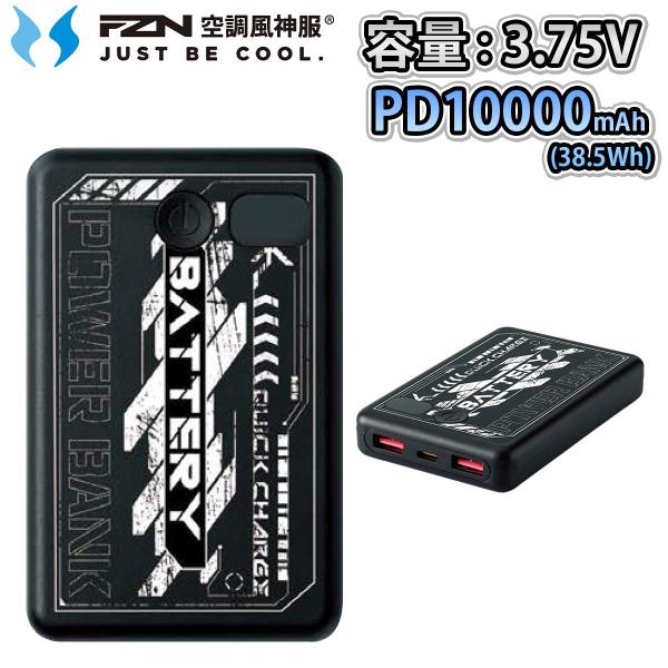 サンエス 空調風神服 PD 10000mAh モバイルバッテリー RD9641 2026年