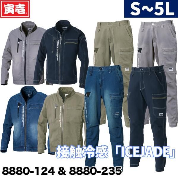 2023年寅壱新作 接触冷感 上下セット デニムジャケット カーゴジョガーパンツ 8880-124 8880-235  S-3L ストレッチ 作業着 春夏 サマージャケット パンツ メンズ kucho100ka_127-8880-124-235