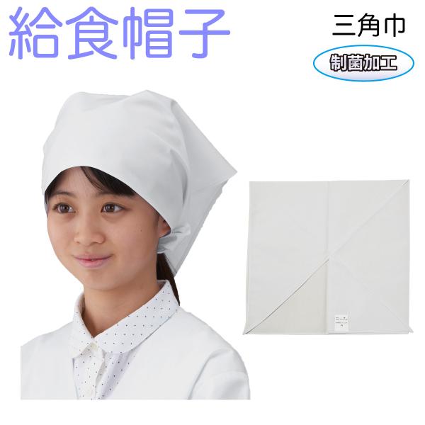 【男女兼用】アプロンアパレル 給食帽 三角巾 白色 給食着 ホワイト 377-30ap