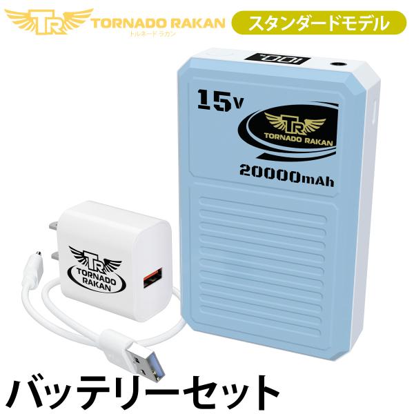 トルネードラカン 2026年新型 バッテリーセット BS23 空調空冷服 20000mAh ※ファン別売 電動ファン用ウェア 空冷服 扇風機服 日新被服 ファン付き冷却服 作業服