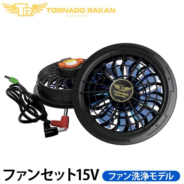トルネードラカン 2026年新型 ファンセット(洗浄モデル) FS23 空調空冷