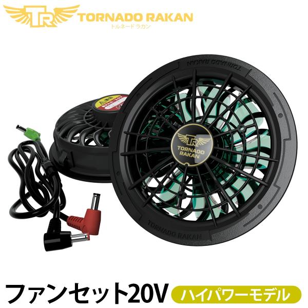 トルネードラカン　20V 空調セット トルネードラカン 2026年新型 ファンセット FS88 空調空冷服 20Vモデル