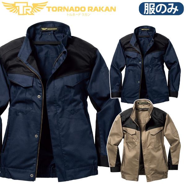 トルネードラカン 長袖ブルゾン TRF5262 単品 ※ファンなし 厚手綿100％ 防炎加工 高めのファン位置 ストレッチ 空冷服 電動ファン用ウェア 作業服 日新被服