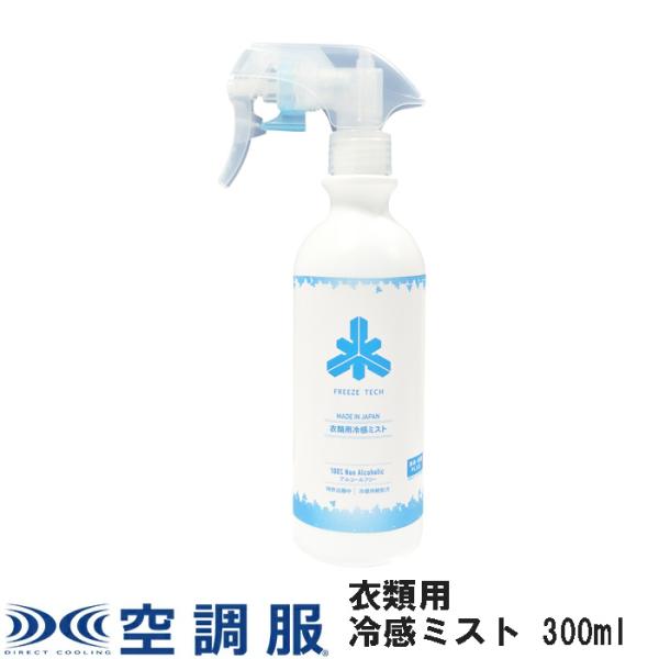 FREEZE TECH フリーズテック 衣類用冷感ミスト1000ml(12本入) FREEZE TECH 【送料無料】フリーズテック 衣類用冷感ミスト