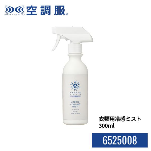 LIBERTA 衣類用冷感ミスト 6525008 フリーズテック FREEZE TECH