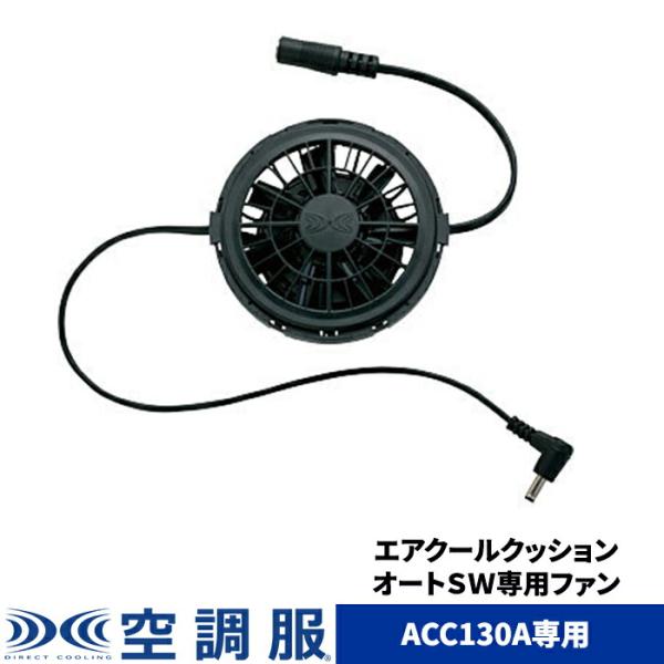 空調服　エアークールクッション kuchofukushop_acc104