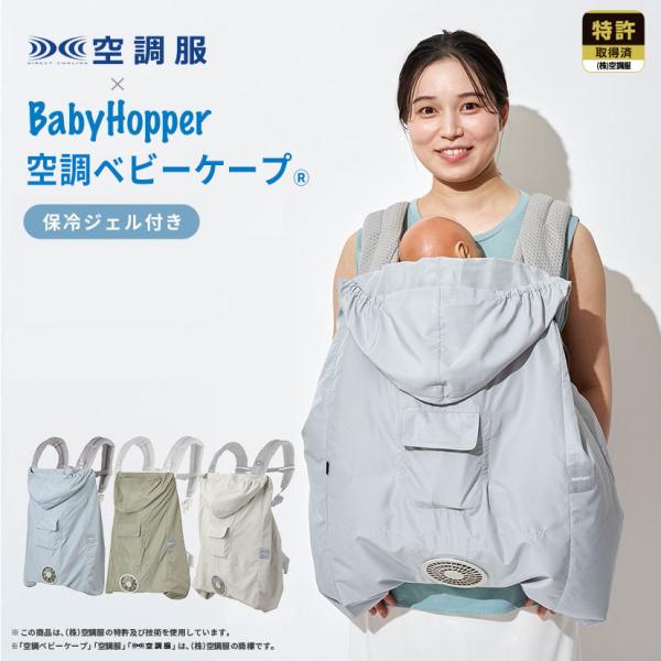 【公式ショップ】空調ベビーケープ(R)　保冷ジェル付き CKBH01530 抱っこひも ベビーカー 暑さ対策 ダッドウェイ ベビーホッパー