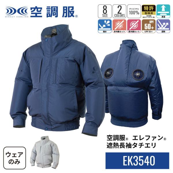 空調服 【公式ショップ】空調服(R) エレファン(R) 遮熱長袖タチエリ