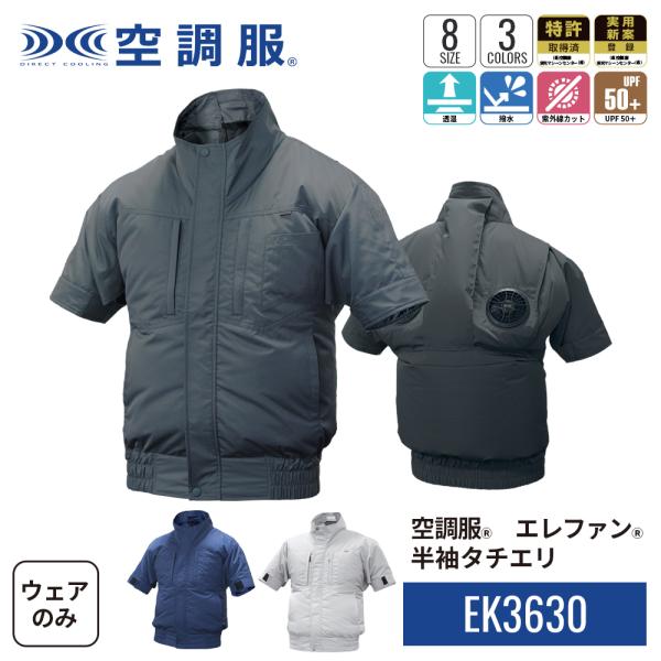 【公式ショップ】空調服(R)　エレファン(R)　半袖タチエリ EK3630 ウェアのみ 半袖 作業着 作業服 S/M/L/LL/3L/4L/5L/6L 上部ファン　アッパーファン　