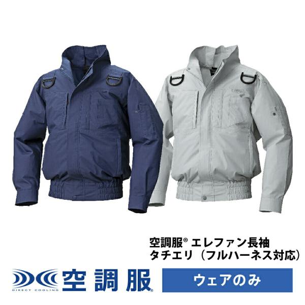 【公式ショップ】空調服(R)　エレファン(R)　長袖タチエリ（フルハーネス対応）PRO HARD プロ ハード ウェアのみ ブルゾン ジャンパー EK4580 作業着 作業服