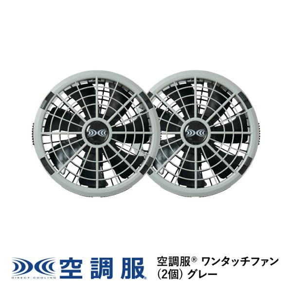 空調服用ファンセット グレー ブラック kuchofukushop_fa23112k50