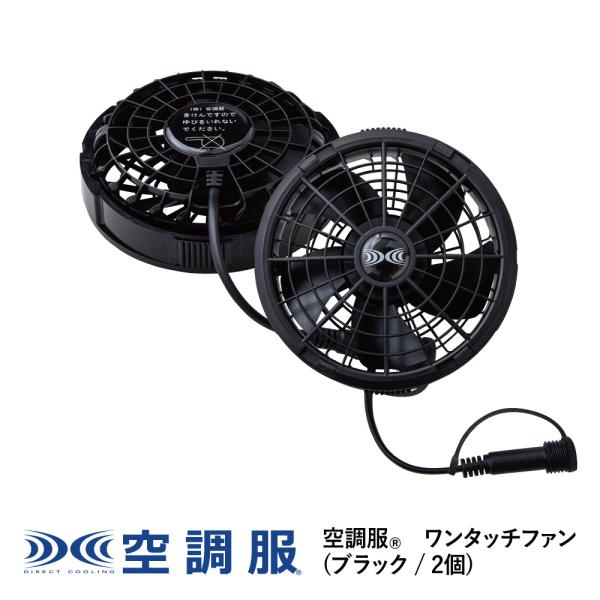 【公式ショップ】空調服(R)　ワンタッチファン (ブラック / 2個) FA24112K90