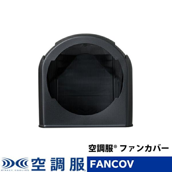 【公式ショップ】空調服(R)　ファンカバー 500Kcalシリーズ用ファンカバー FANCOV