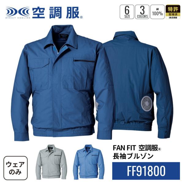 空調服 【公式ショップ】FAN FIT空調服(R) 長袖ブルゾン FF91800