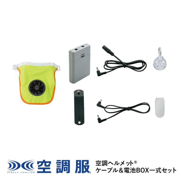 空調服 【公式ショップ】空調ヘルメット(R) (イエロー) 電池BOXセット