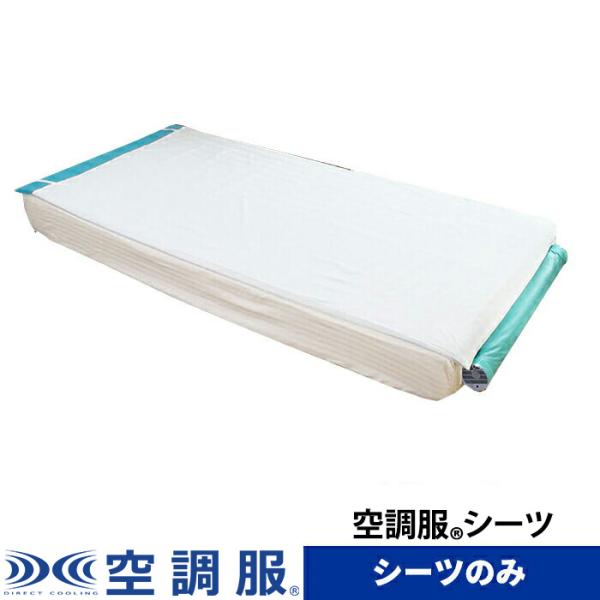 空調ベット 空調服 TM 空調ベッド（R） 風眠 空調服（R） シングル 専用