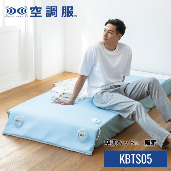 ⭐︎新品⭐︎ 難あり　空調ベッド　風眠 楽天市場】空調ベッド(R)風眠 シングル 専用シーツ付き KBTS03
