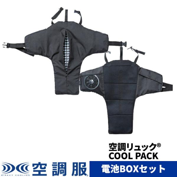 空調リュック 楽天市場】空調リュック(R) COOL PACK KRKS02 電池BOXセット