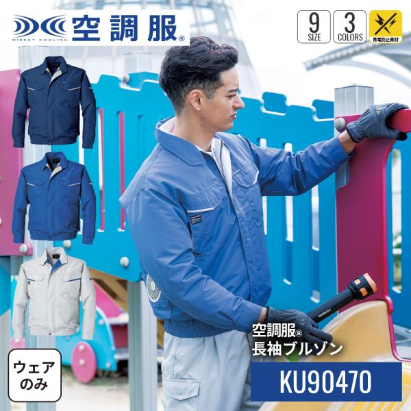 【公式ショップ】空調服(R)　長袖ブルゾン KU90470 ウェアのみ 作業着 作業服 工場 帯電防止素材 S/M/L/LL/3L/4L/5L/6L/7L