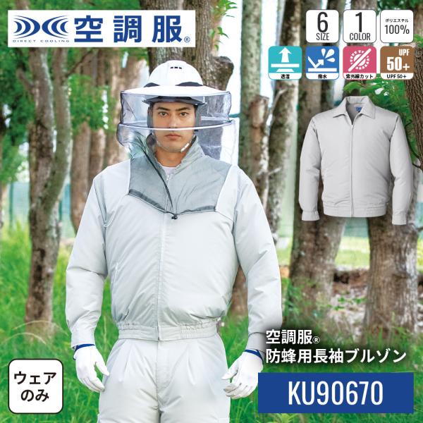 【公式ショップ】空調服(R)　防蜂用長袖ブルゾン KU90670 ウェアのみ 作業着 作業服 防蜂 蜂避け M/L/LL/3L/4L/5L