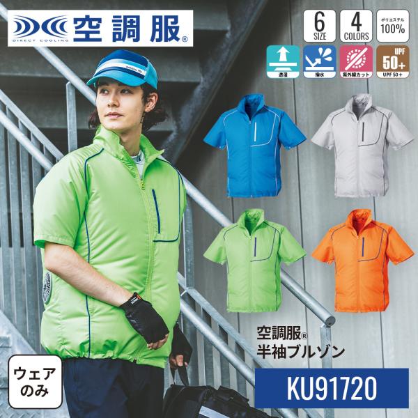 【公式ショップ】空調服(R)　半袖ブルゾン KU91720 ウェアのみ 作業着 作業服 物流 スポーツ M/L/LL/3L/4L/5L