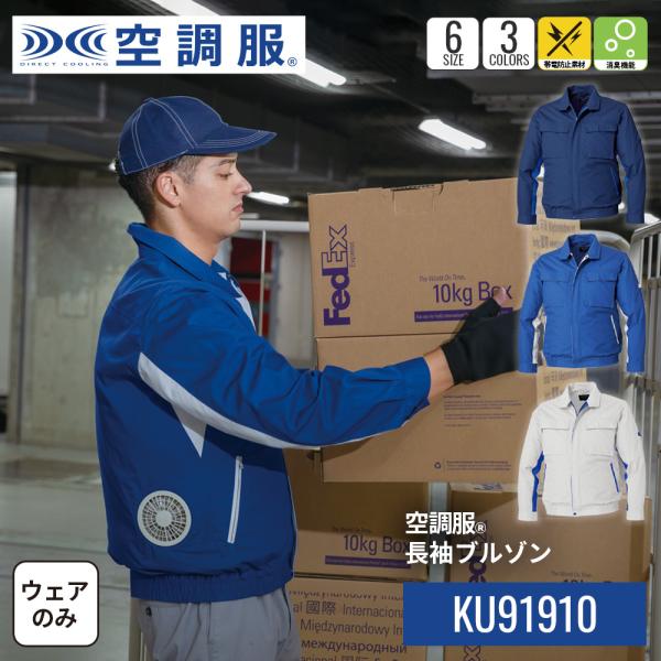 【公式ショップ】空調服(R)　長袖ブルゾン ブルゾン ウェアのみ 作業着 作業服 帯電防止素材 制電 消臭 M/L/LL/3L/4L/5L KU91910