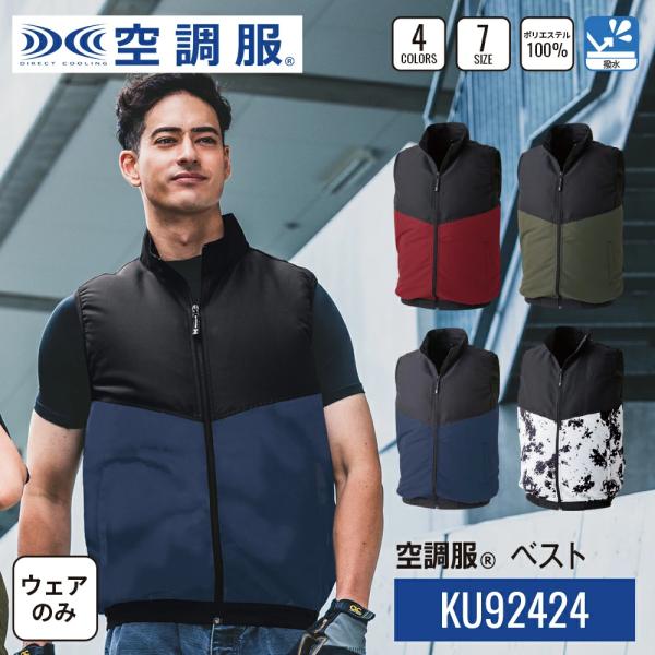 【公式ショップ】空調服(R)　ベスト KU92424 PRO HARD プロ ハード ウェアのみ 作業着 作業服 工場 建築現場 S/M/L/LL/3L/4L/5L