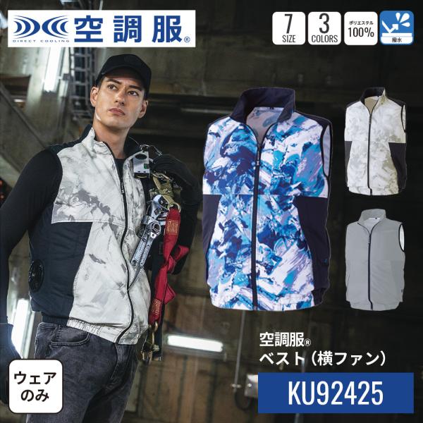 【公式ショップ】空調服(R)　ベスト(横ファン) KU92425 ウェアのみ 作業着 作業服 工場 建築現場 S/M/L/LL/3L/4L/5L