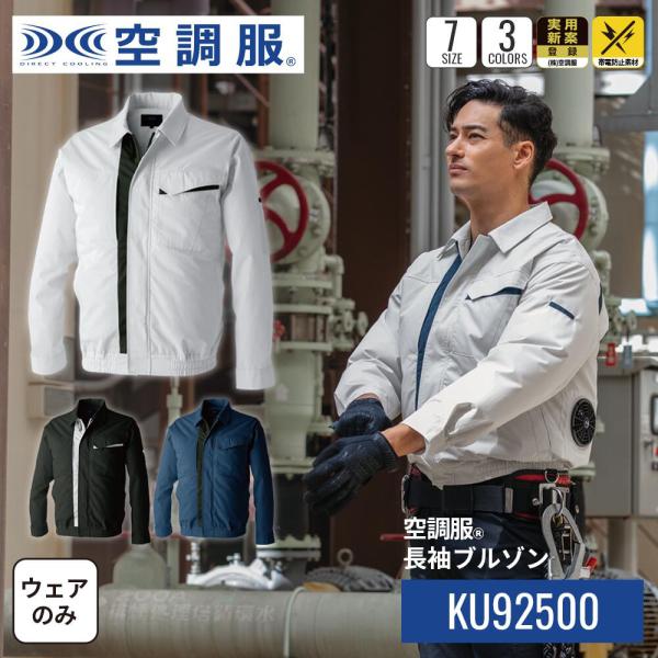 【公式ショップ】空調服(R)　長袖ブルゾン KU92500 作業着 作業服 工場 帯電防止 S/M/L/LL/3L/4L/5L