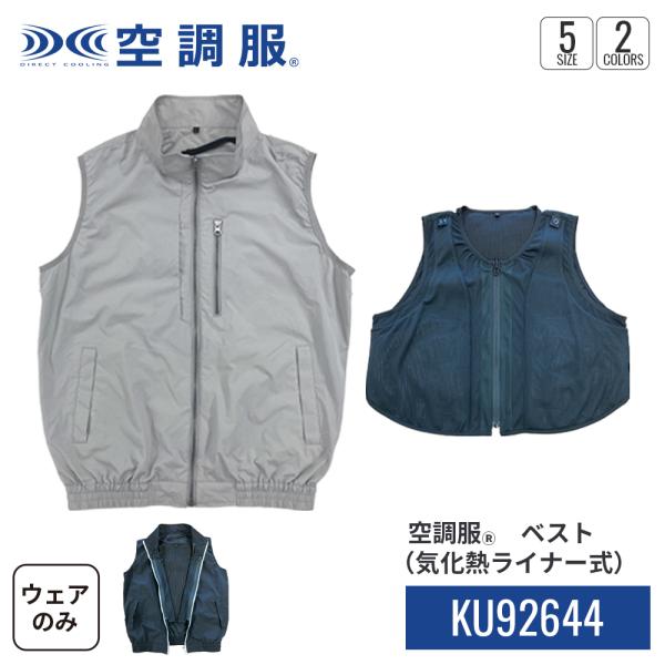 【公式ショップ】空調服(R)　ベスト（気化熱ライナー付） KU92644 ウェアのみ ブルゾン 作業着 作業服 M/L/LL/3L/4L