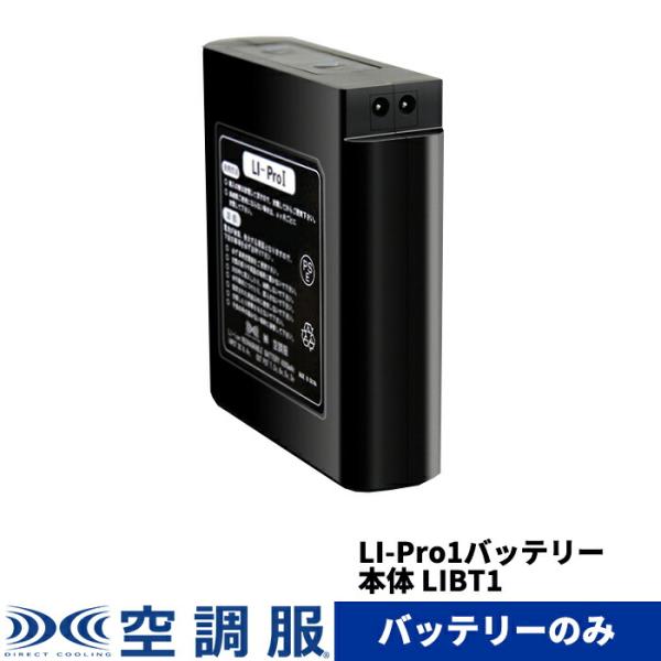 空調服 バッテリー BTUL1 LI-Pro1 セット LI-ProΙ リチウムイオンバッテリーセット : 商材館 Yahoo!店