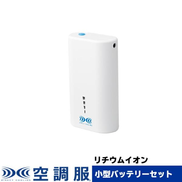 Li-ion RECHARGEABLE 空調服バッテリー 空調服 リチウムイオン大型バッテリーセット1 : 株式会社空調服
