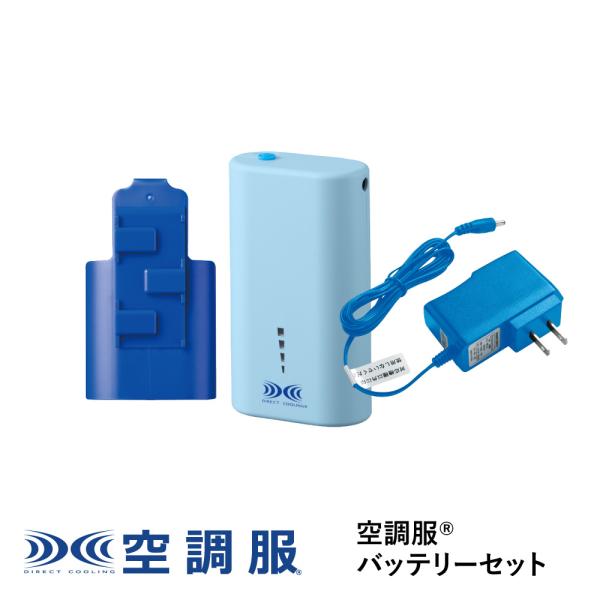 空調服 空調服(R) バッテリーセット LIPICO1SB : 株式会社空調服