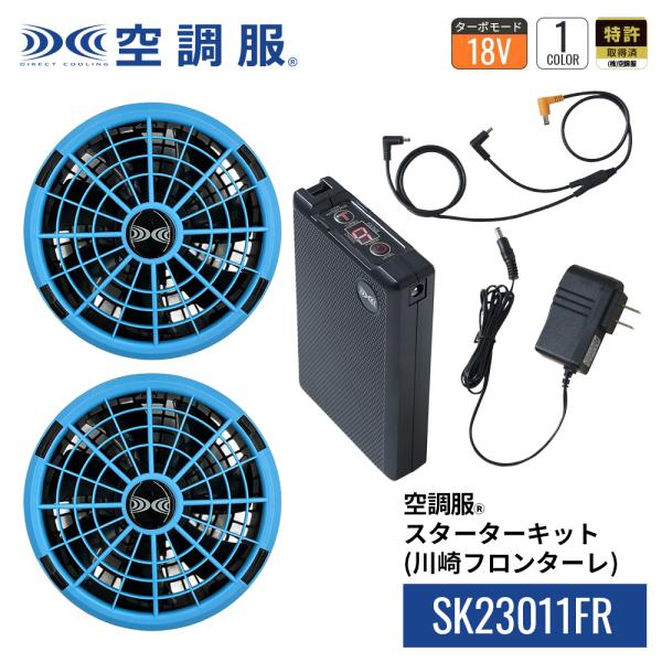 【公式ショップ】空調服(R)　スターターキット （18V/川崎フロンターレ）SK23011FR 18V サックス バッテリー ファン セット ケーブル レギュラータイプ