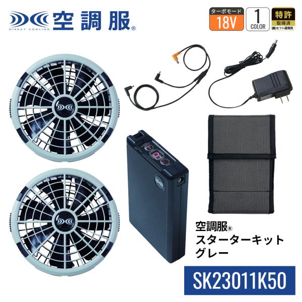 【公式ショップ】空調服(R)　スターターキット グレー SK23011K50 新デバイス 18V バッテリー ファン セット