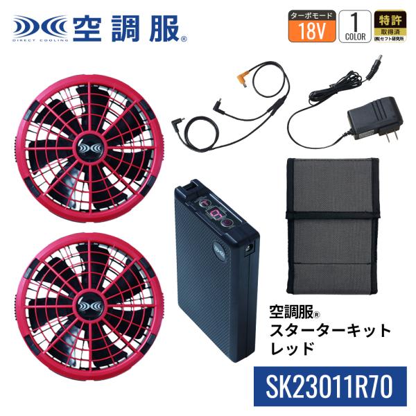 【公式ショップ】空調服(R)　スターターキット レッド SK23011R70 新デバイス 18V バッテリー ファン セット