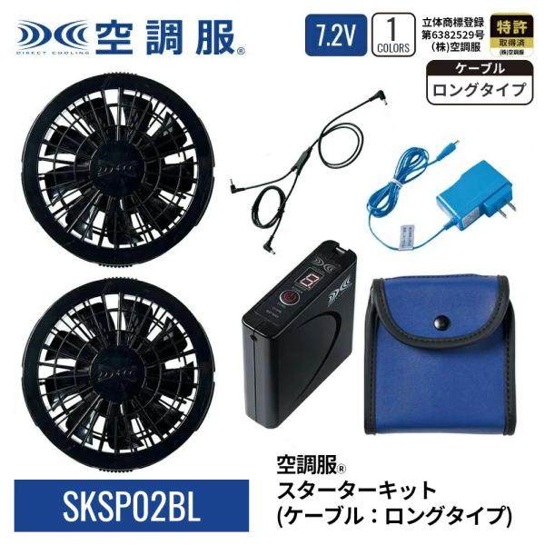 空調服 【公式ショップ】空調服(R) スターターキット （ケーブル