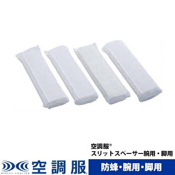 空調服(R) スリットスペーサー腕用・脚用蜂から身体を守りつつ衣服の内側に風を送り、快適に作業ができるようにするため開発されました。蜂が出没する地域の草刈等の作業が安全で快適にできます。※この商品はスリットスペーサーのみの単品です。
