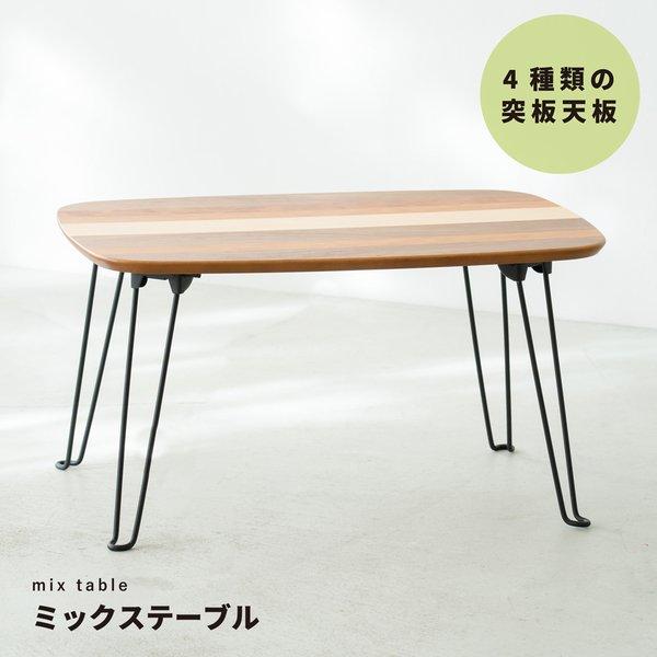 ミックステーブル（ストライプ） 幅60cm/机/デスク/ローテーブル 